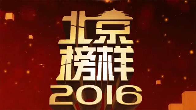 2016北京榜样颁奖典礼