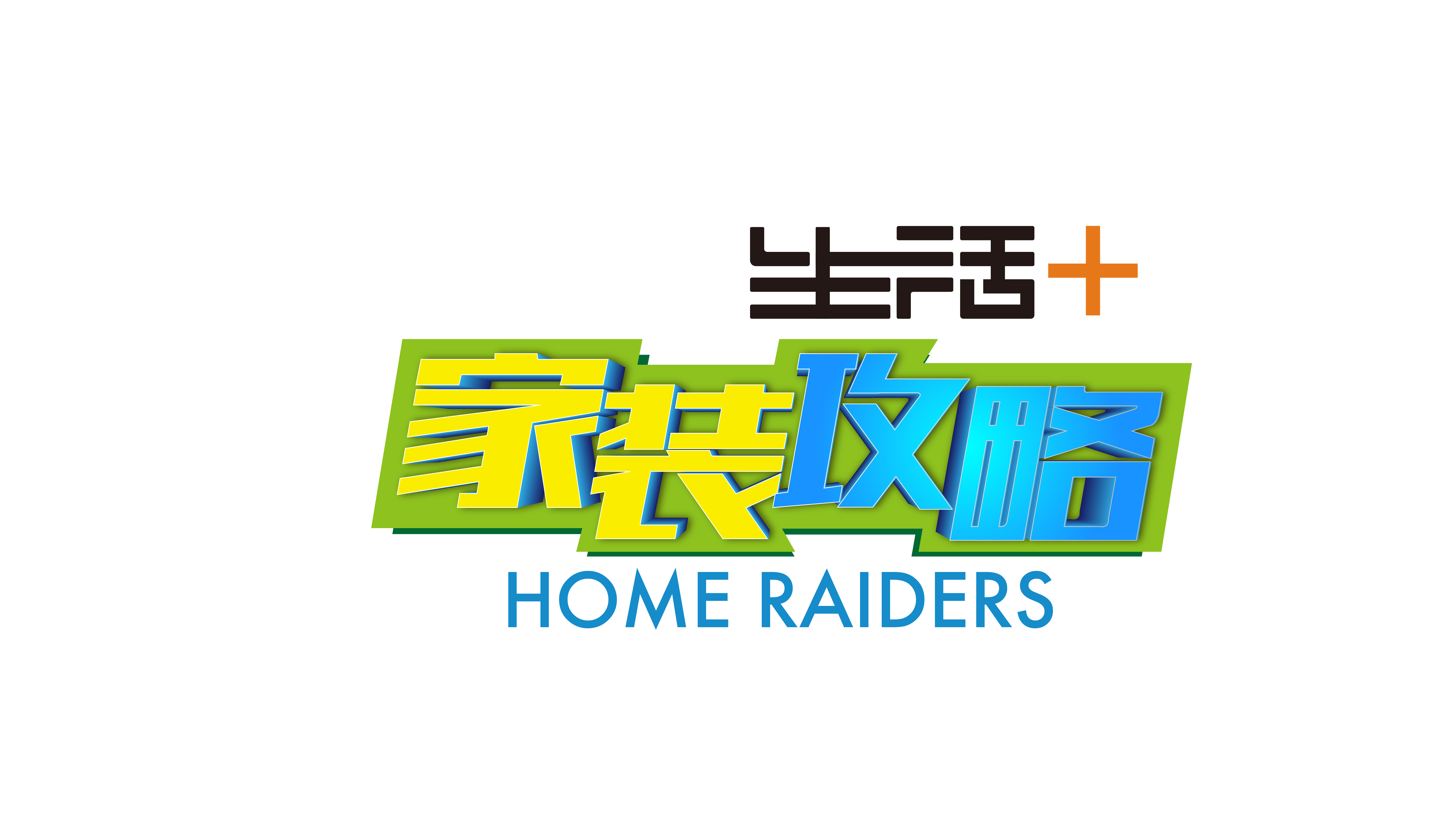 4月24日《生活+家装攻略》节目预告