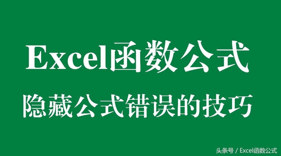 Excel函数公式:简单实用高效的公式错误值隐藏
