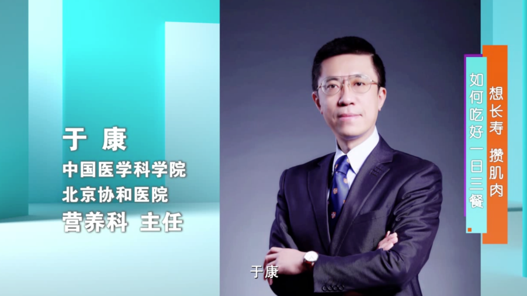 北京协和医院于康教授来啦！吃了那么多年饭，您敢说自己吃对了吗？
