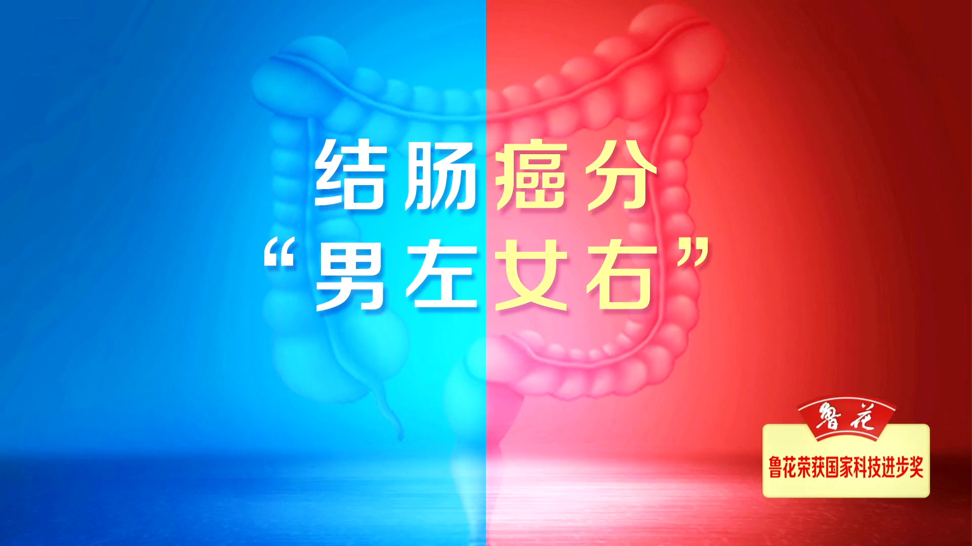 结肠癌竟还分男女！女性结直肠癌和男性结直肠癌，哪个更凶险？