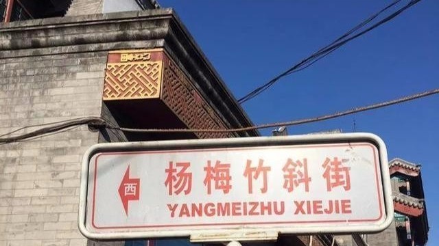 北京城市更新“最佳实践”案例——杨梅竹斜街 北京城市更新“最佳实践”案例——杨梅竹斜街