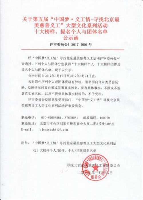 第五届“中国梦·义工情-寻找北京最美慈善义工”公示函 第五届“中国梦·义工情-寻找北京最美慈善义工”公示函