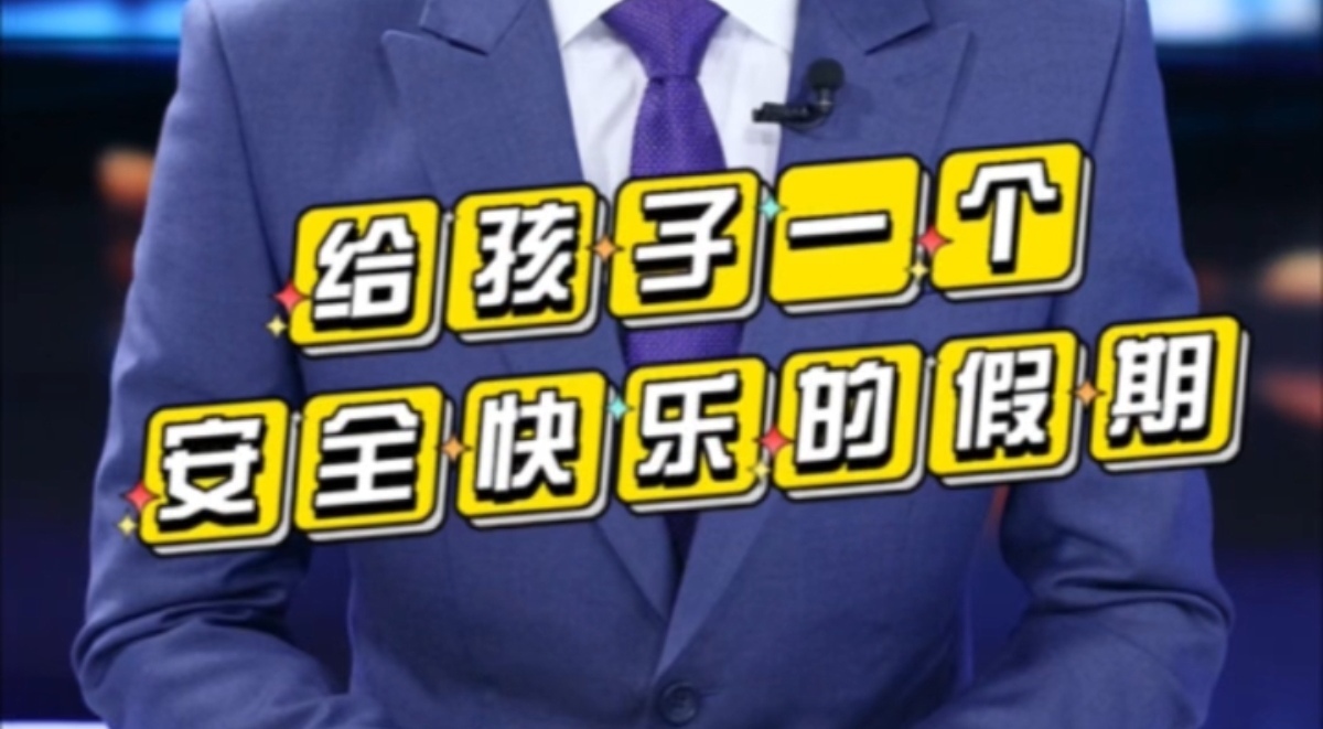 【主播说新闻】给孩子一个安全快乐的暑假