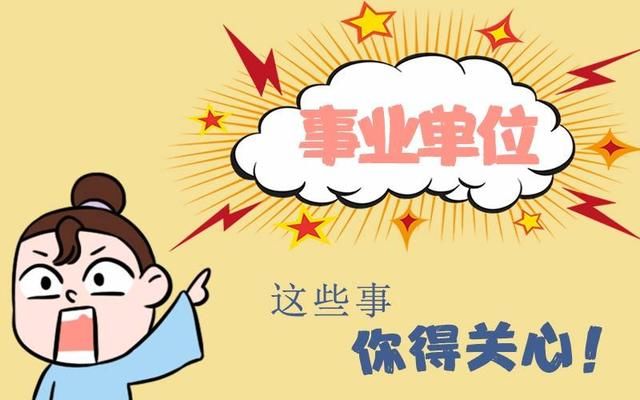 好消息!事业单位招聘放宽学历、专业条件,入职