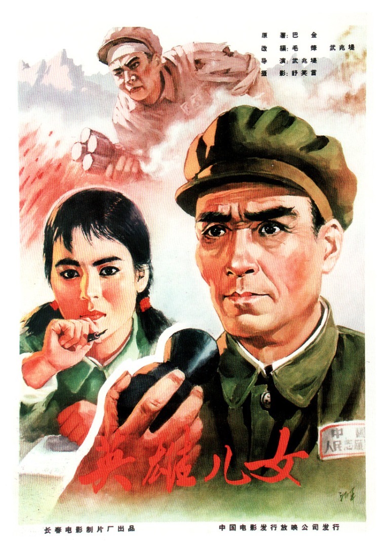 《英雄儿女》（1964）
抗美援朝时期的某高地，激烈的战争正在进行，刚出院的中方志愿军战士王成（刘世龙）一回到部队就要求投入到战斗中去，并拿出父亲王复标（周文彬）鼓励他为国立功的家书给张团长（郭振清）和政委王文清（田方）看，王复标是王文清的老战友，他也知道王成是王复标的儿子。