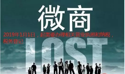 【新消息】2019年1月1日起,做微商需要先办营