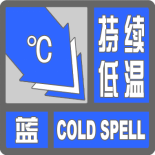 顺义发布大风,持续低温蓝色预警信号