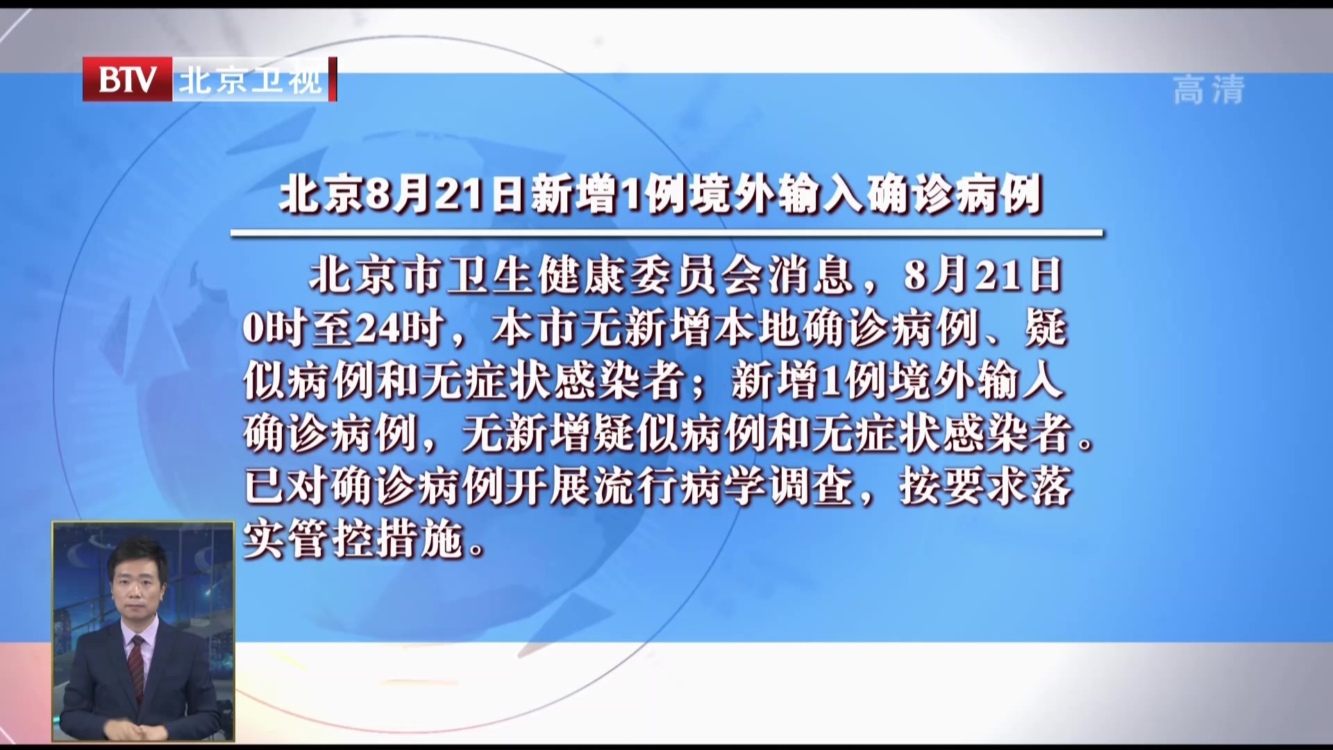 北京8月21日新增1例境外输入确诊病例 北京时间