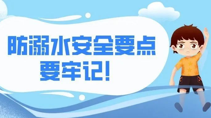 汛期将至!这份防溺水安全指南送给孩子 汛期将至!这份防溺水安全指南送给孩子