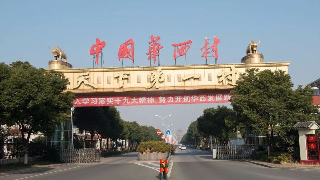 “天下第一村”负债疑云:欠369亿元 华西村回应“一切正常” “天下第一村”负债疑云:欠369亿元 华西村回应“一切正常”