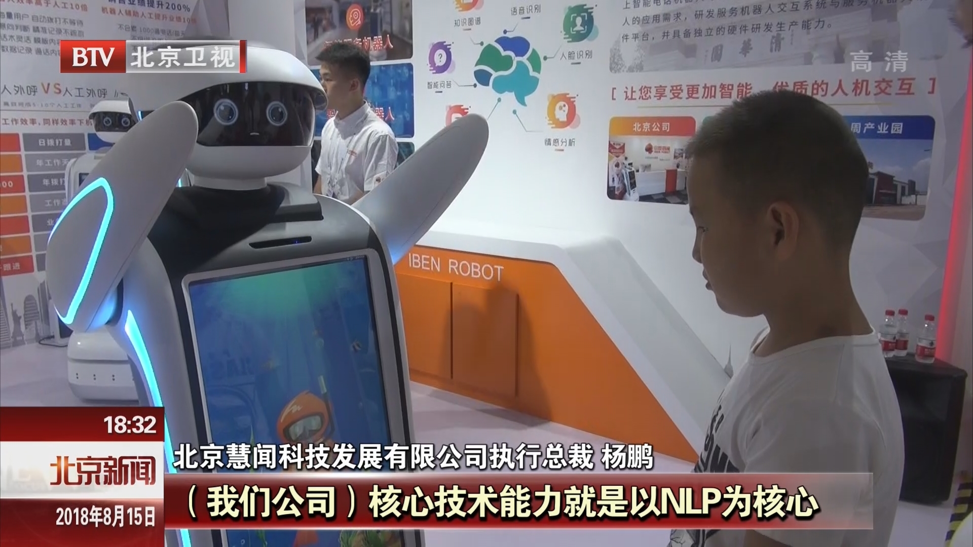 2018年世界机器人大会开幕 到2020年北京机器人产业收入将达120亿至150亿元