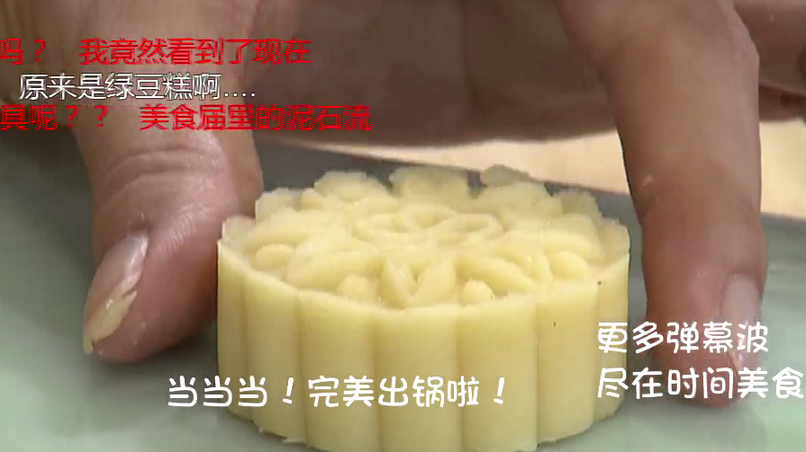 【美食弹幕波】学做绿豆糕 秒变稻香村大师 【美食弹幕波】学做绿豆糕 秒变稻香村大师