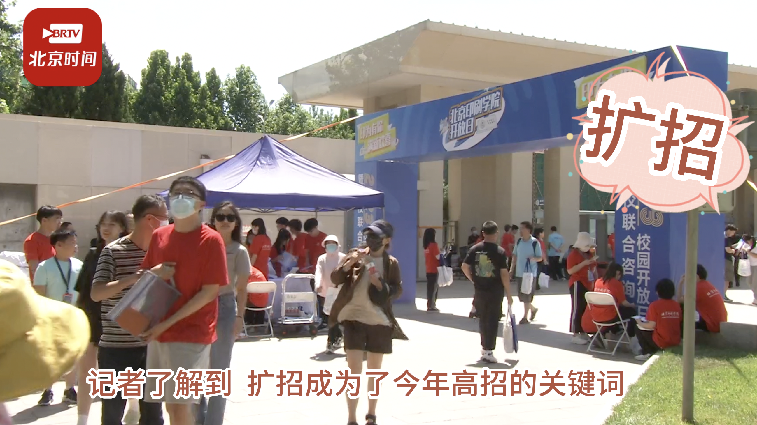 在京高校纷纷扩招！高考后首场大型高招咨询活动开启