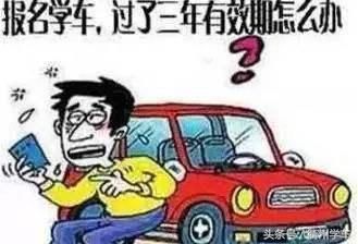 学车考驾照有效期有多长?过期怎么办?真的不