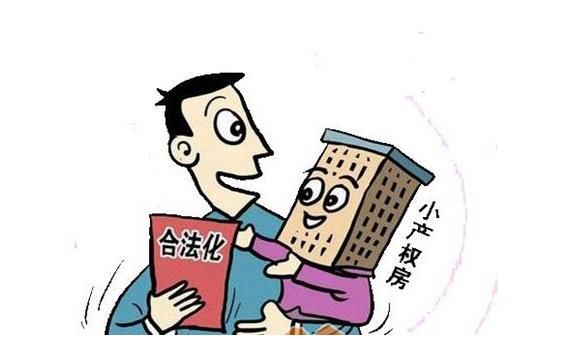 重磅:深圳小产权房有望转正成合法化了?