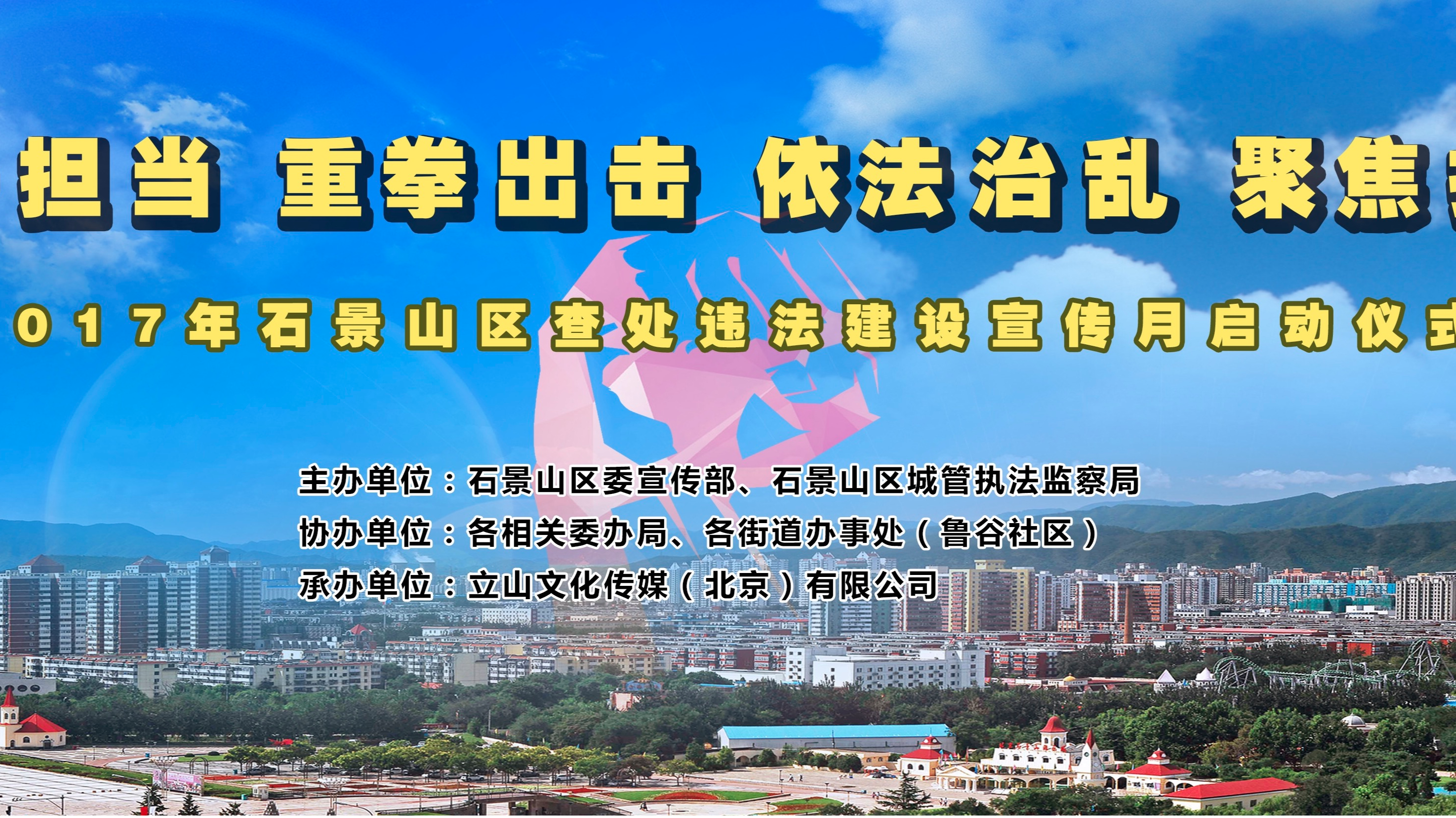 直击石景山拆违宣传月活动 动员全民参与拆违建