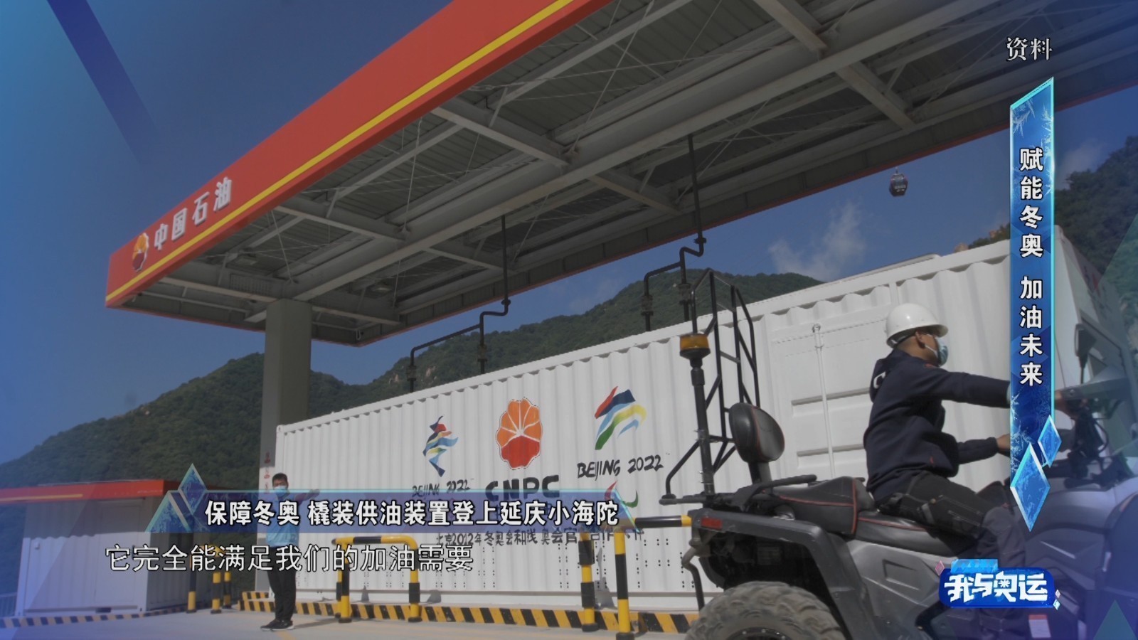 保障冬奥 撬装供油装置登上延庆小海陀 保障冬奥 撬装供油装置登上延庆小海陀