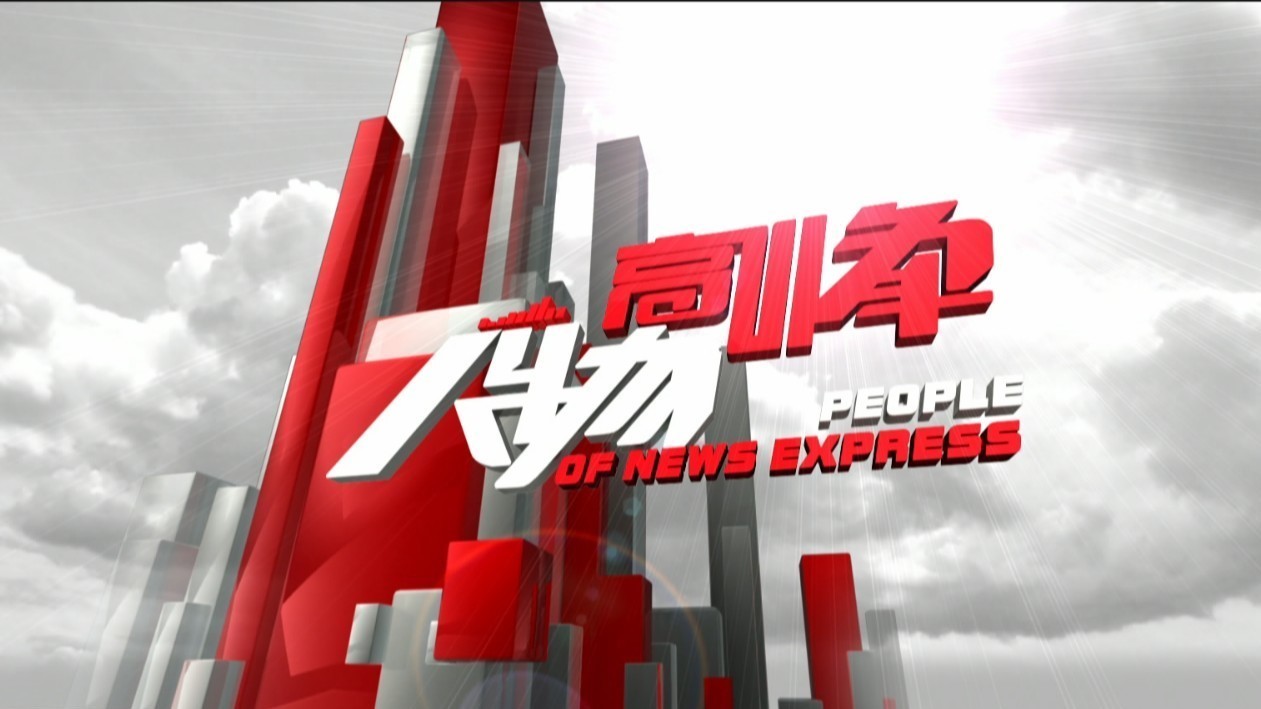 盘点一周“高峰人物”