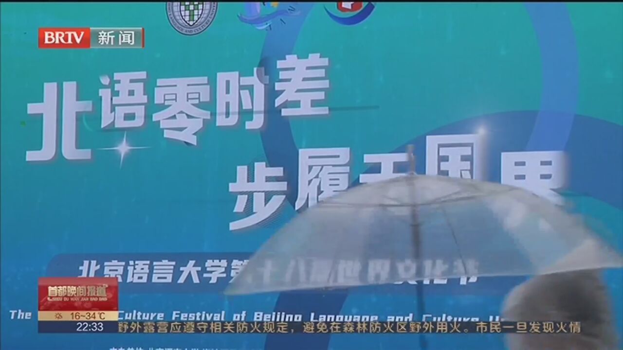 北京语言大学举办第十八届世界文化节