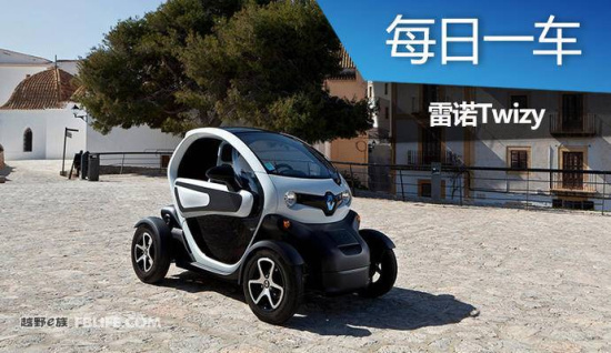 每日一车: 雷诺 Twizy