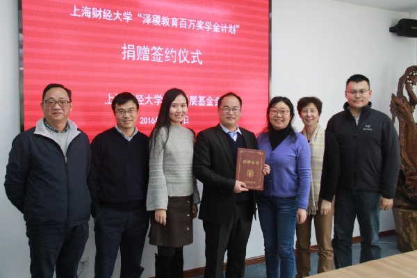 上海财经大学泽稷教育百万奖学金计划捐赠签