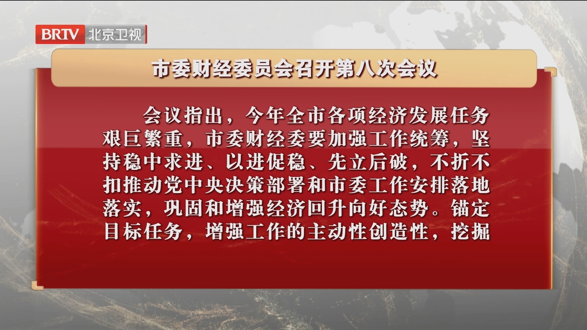 市委财经委员会召开第八次会议