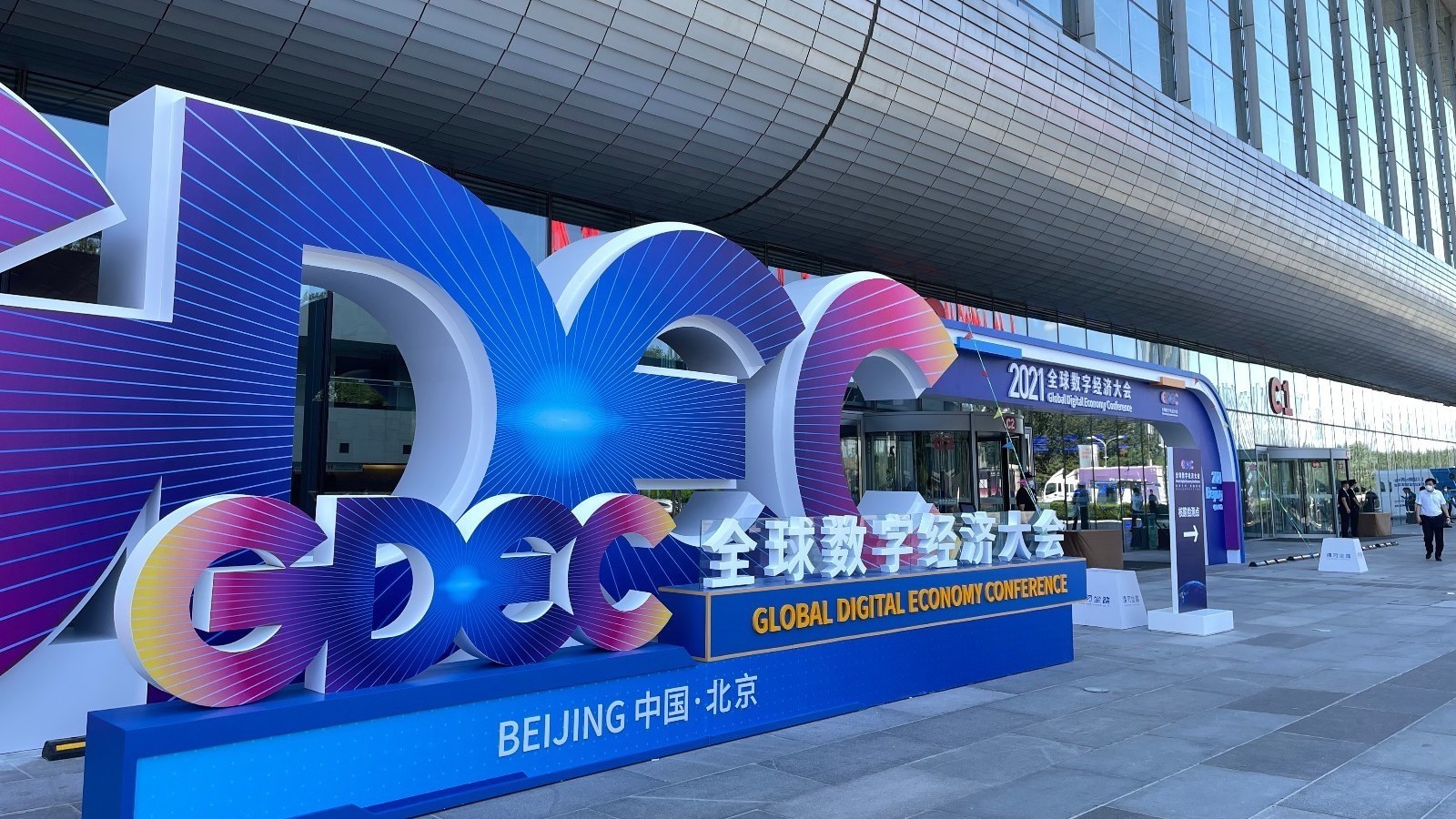 2021全球数字经济大会今日开幕 三大特色活动等你来 2021全球数字经济大会今日开幕 三大特色活动等你来