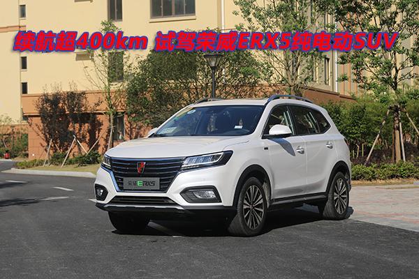 續航超400km 試駕榮威erx5純電動suv