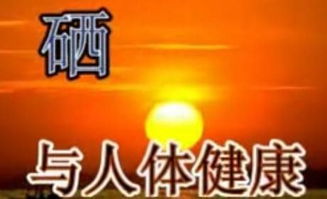 日常硒的补充卢特康发现癌症死亡风险降低可以