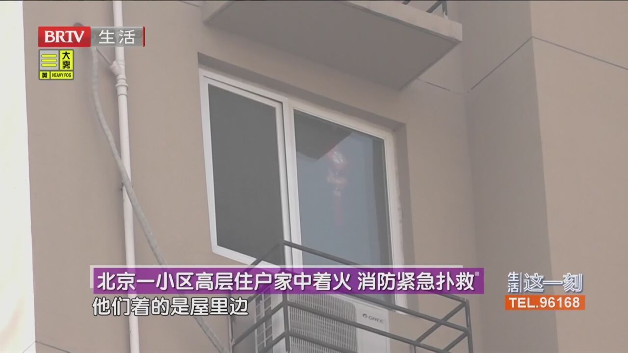 北京一小区高层住户家中着火 消防紧急扑救