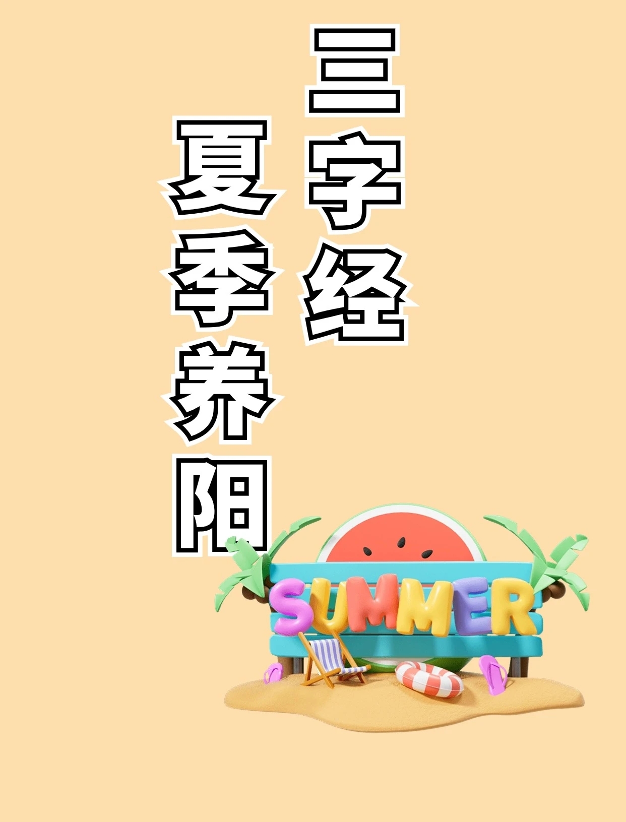 夏季养阳正当时,这份养阳“三字经”请收好 夏季养阳正当时,这份养阳“三字经”请收好