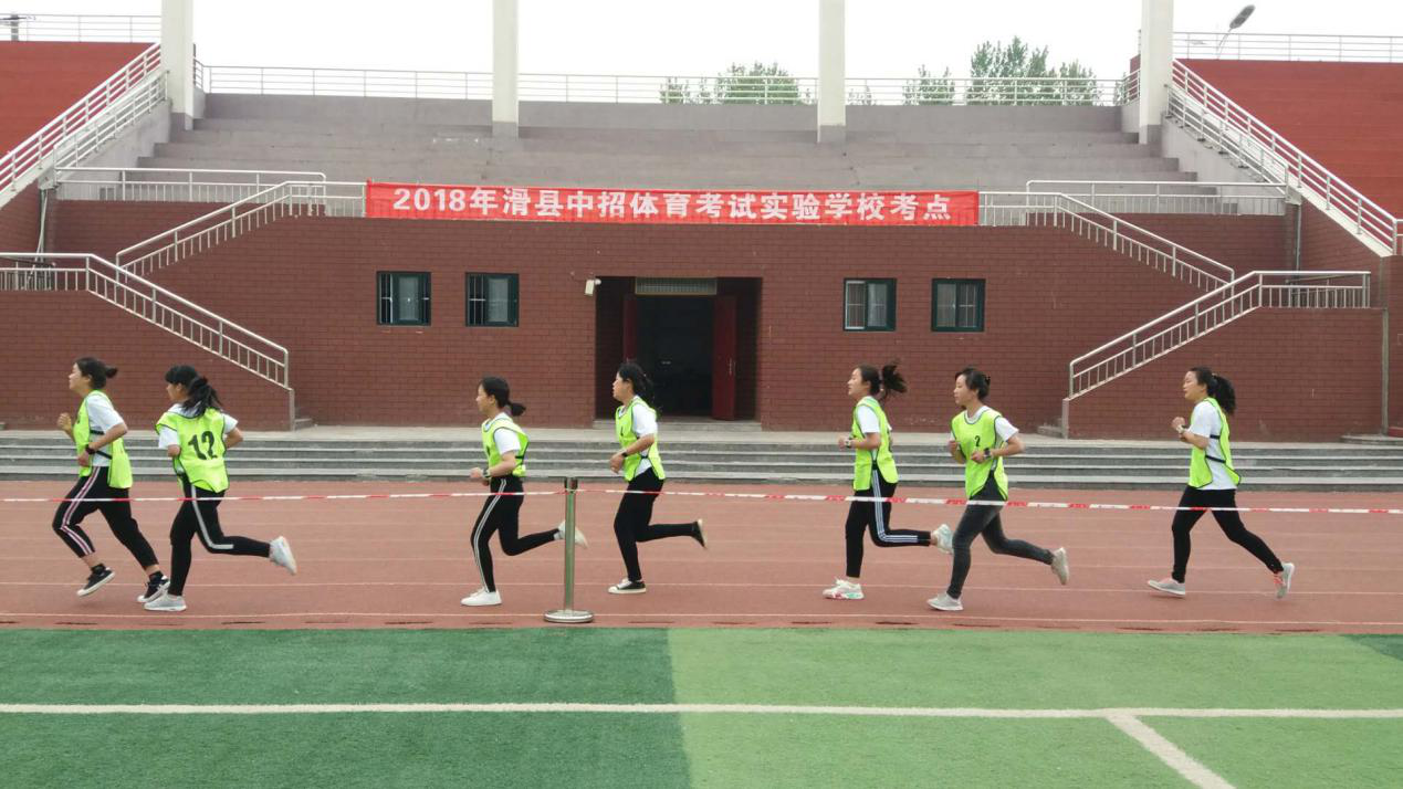 2018年滑县中招体育考试开考