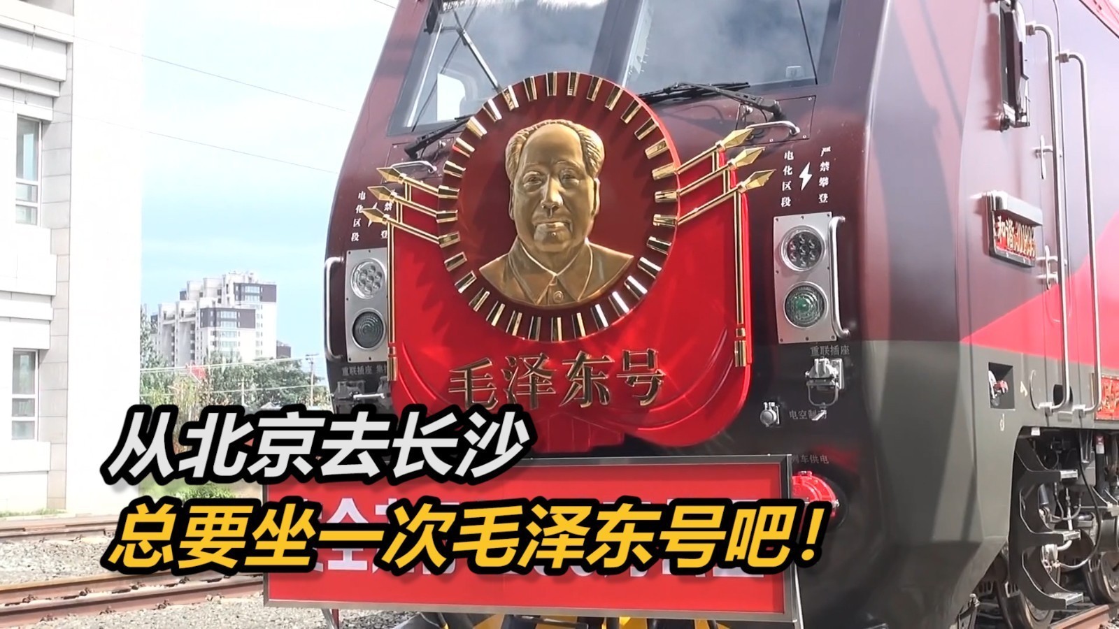 安全走行1200万公里！“毛泽东号”再刷“机车领袖”新辉煌！