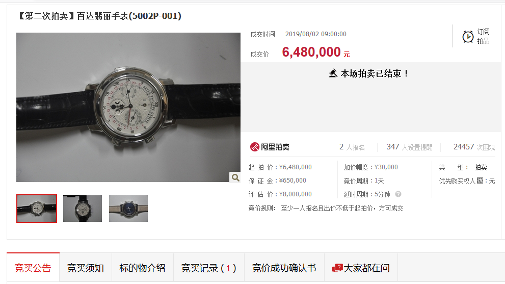 程瀚百达翡丽手表二次拍卖成功拍出，成交价648万元