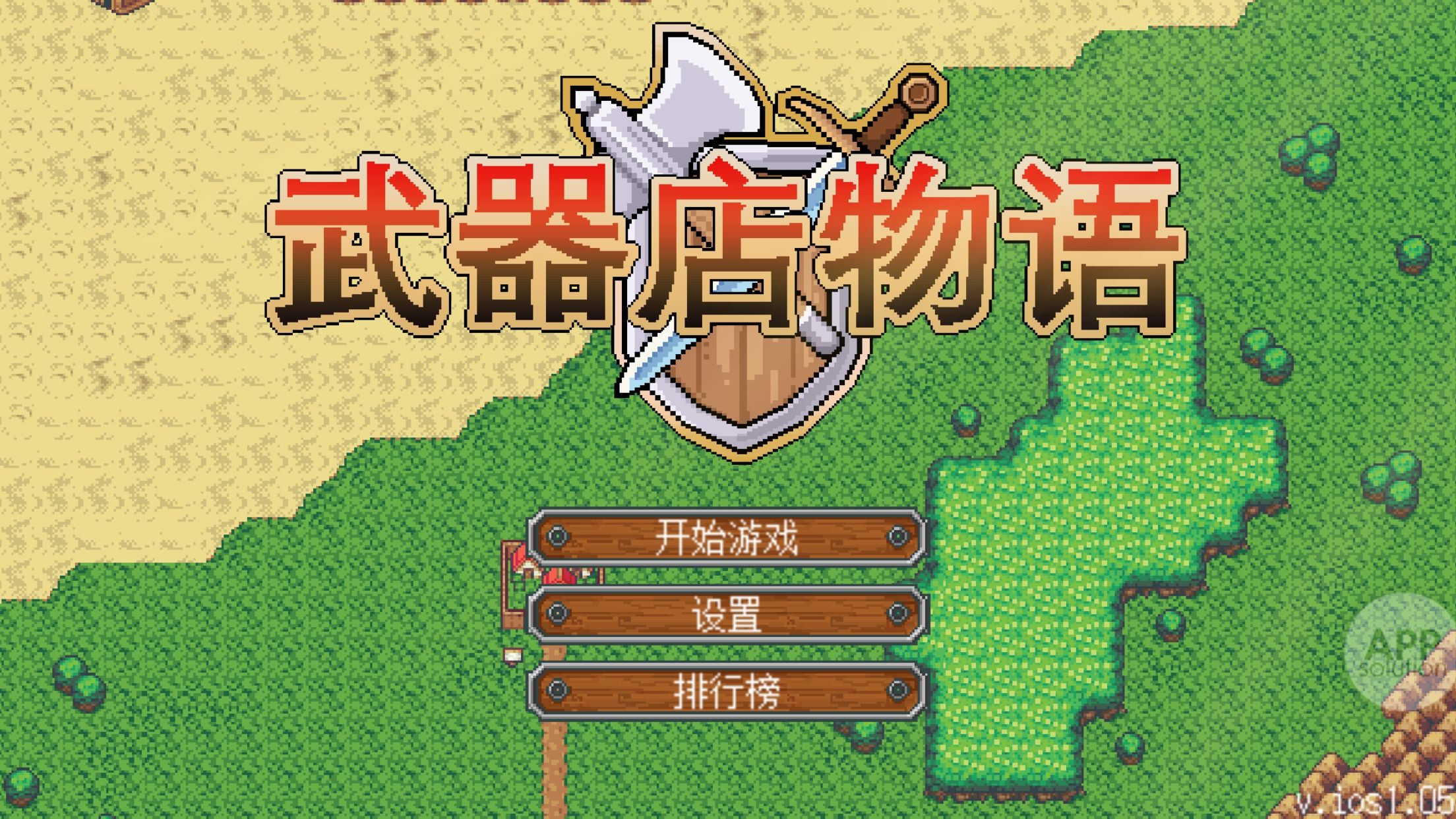 【福利】贩卖军火让我致富,压榨员工使我快乐 – 《武器店物语》#ios