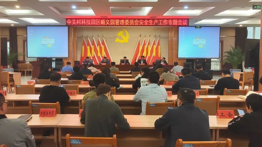 中关村顺义园召开专题会议部署安全生产工作并开展检查