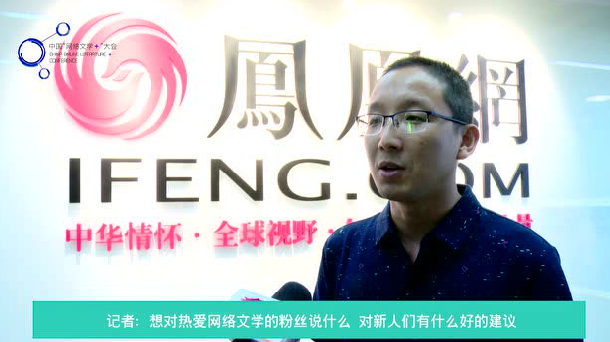 凤凰文学签约作家山间老寺：建议新人“千万不要闭门造车”