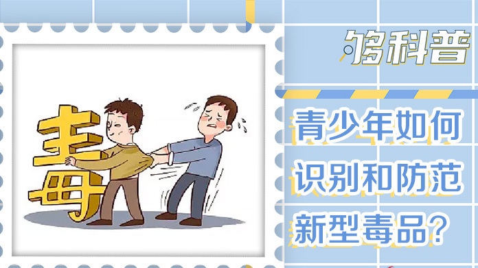 警惕！青少年如何识别和防范新型毒品