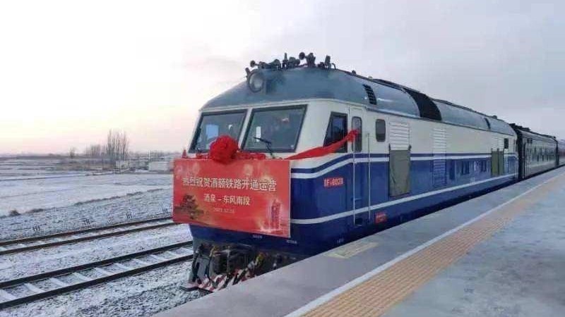 酒额铁路酒泉至东风段正式开通运营 酒额铁路酒泉至东风段正式开通运营