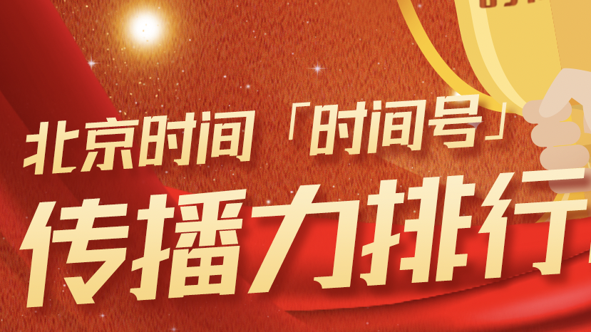 来了！时间号2023年3月传播力和热文排行榜出炉！