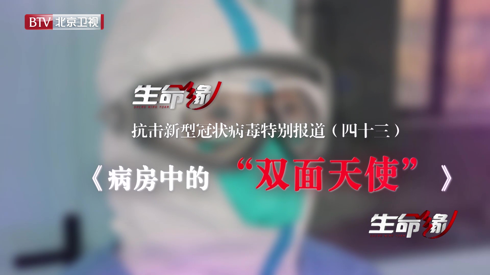 《生命缘》20200312特别报道(四十三)病房中的 “双面天使” 《生命缘》20200312特别报道(四十三)病房中的 “双面天使”
