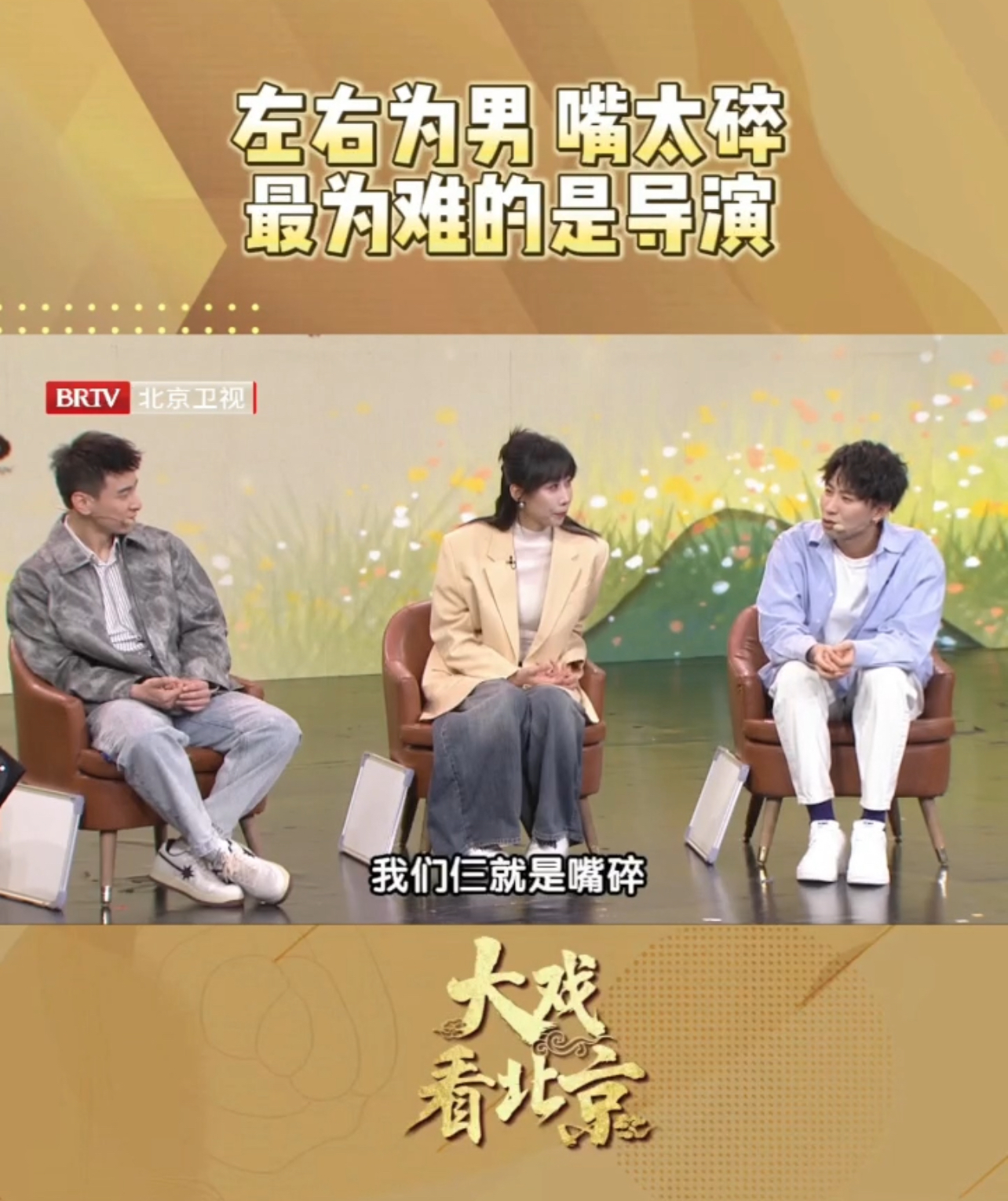 大戏看北京|任素汐 任彬 张弛 “左右为男”组合让导演为难_北京时间