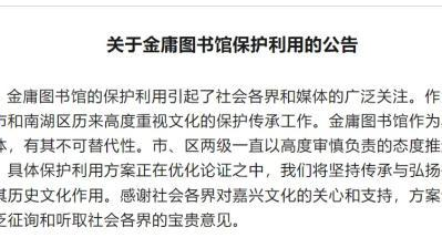 嘉兴南湖区：金庸图书馆具体保护利用方案正在优化论证之中