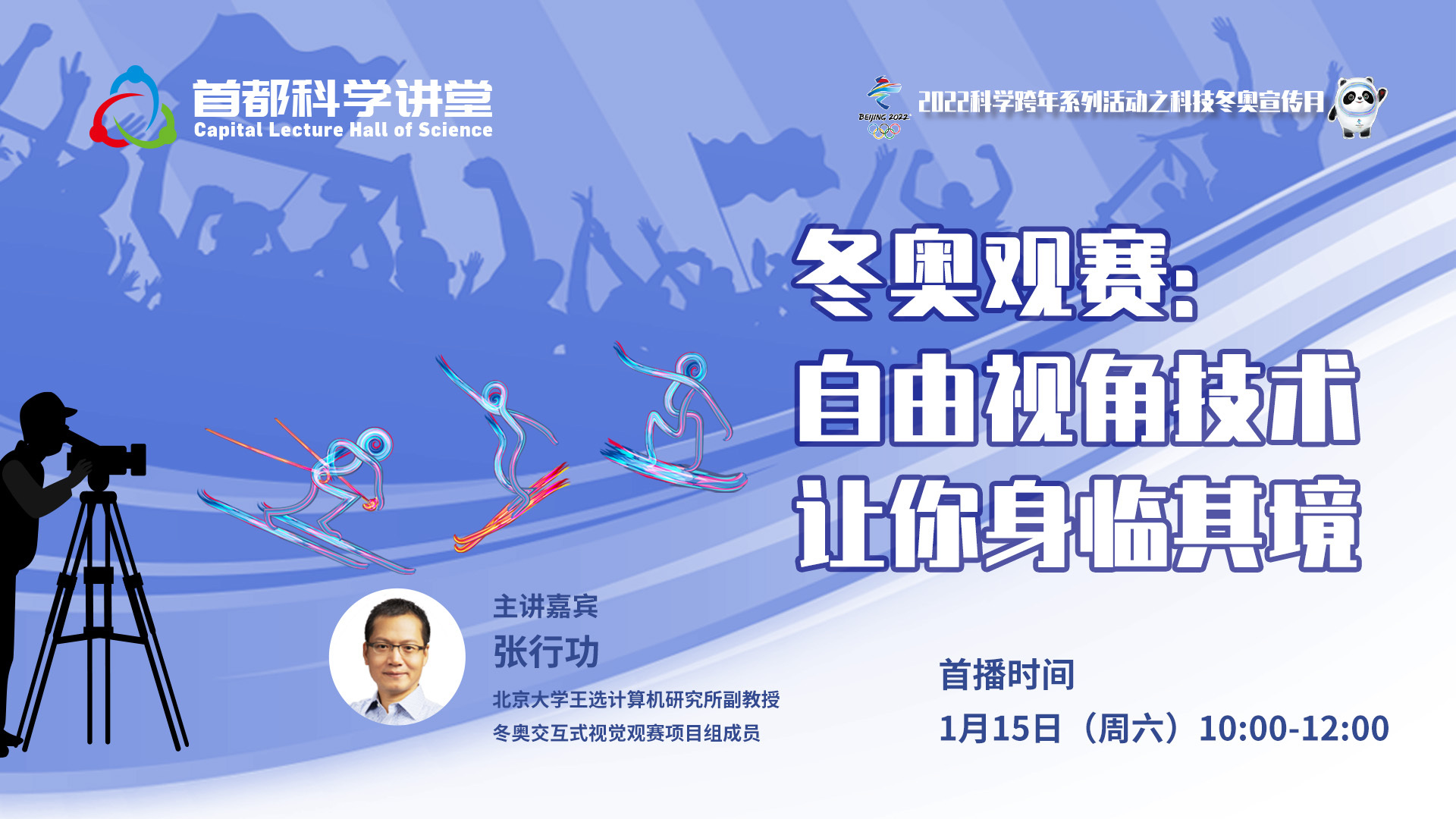 首都科学讲堂 | 冬奥观赛:自由视角技术让你身临其境 首都科学讲堂 | 冬奥观赛:自由视角技术让你身临其境