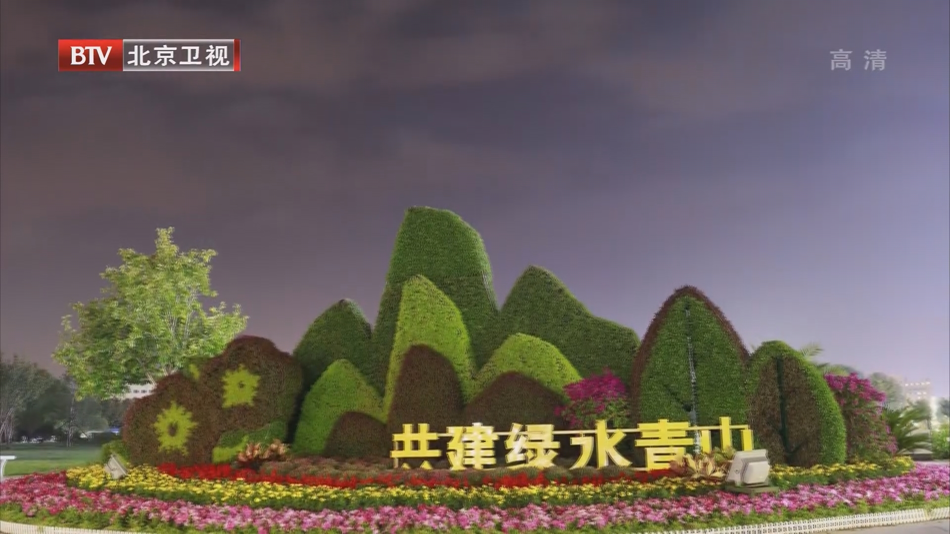 节日之夜 北京11处地标建筑开启“我爱你中国”璀璨灯光秀