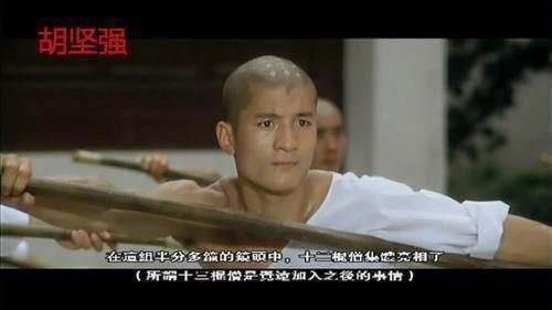 今天来谈一下在《少林寺》中扮演是少林寺十三棍僧之一的胡坚强,在片