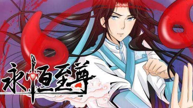 网易漫画重磅推出《永恒至尊》动态漫画 成男