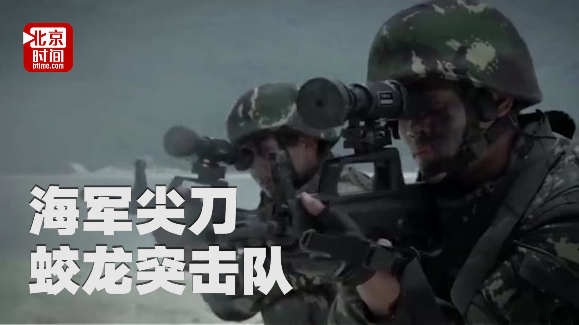 上天下海无所不能 中国海军“蛟龙突击队”就这么牛！