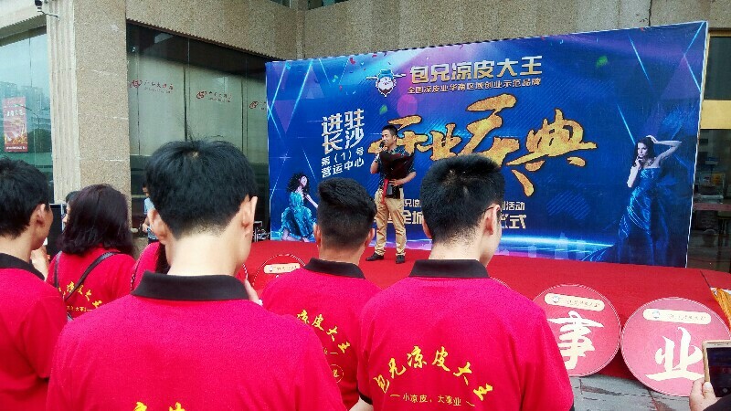 包兄凉皮大王长沙营运中心开业庆典